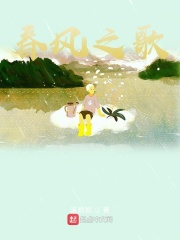春风之歌