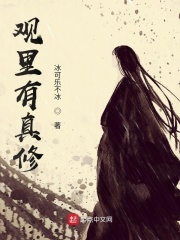 观里有真修在线阅读