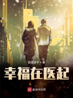 幸福在医起最新章节在线阅读