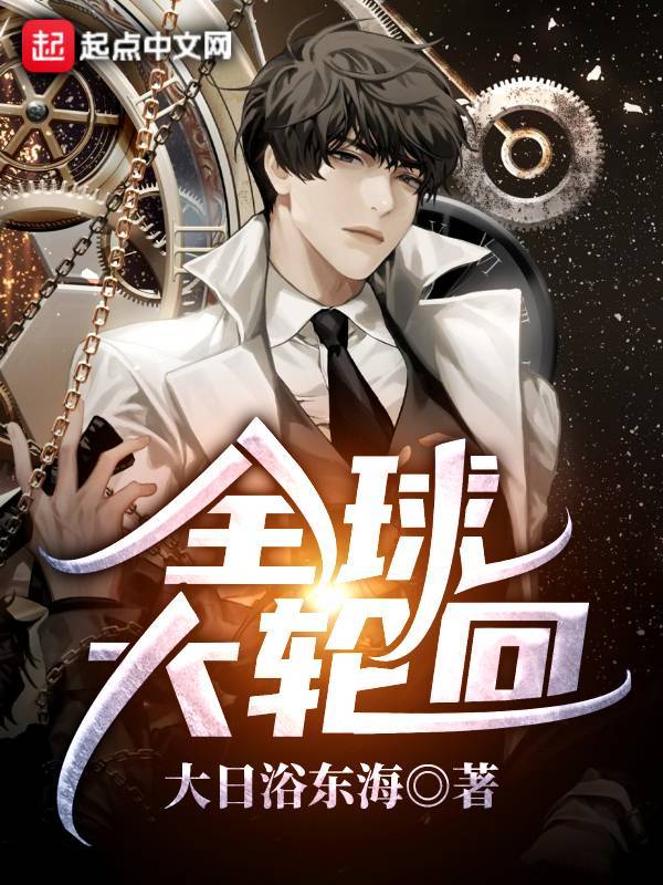 全球大轮回在线阅读