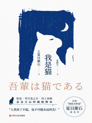 我是猫 日 夏目漱石著 社会小说 我是猫无弹窗 起点女生网