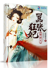 嚣张狂妃要逆天》小说在线阅读-首发起点中文网手机端