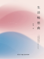 生活畅想曲