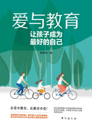 爱与教育：让孩子成为最好的自己