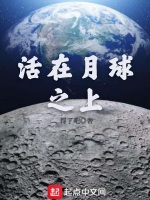 活在月球之上最新章节在线阅读