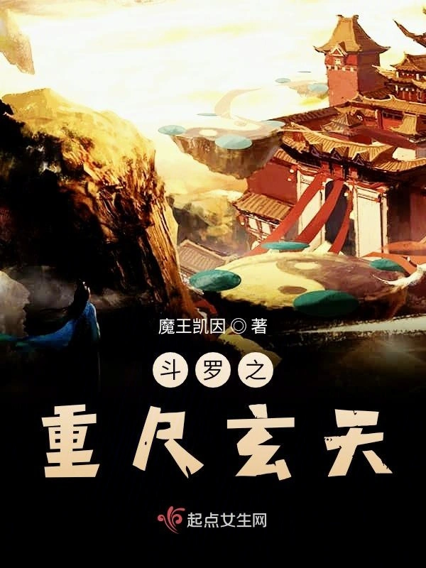 斗罗之重尺玄天