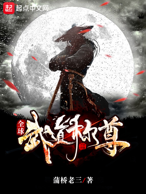 全球武道称尊在线阅读
