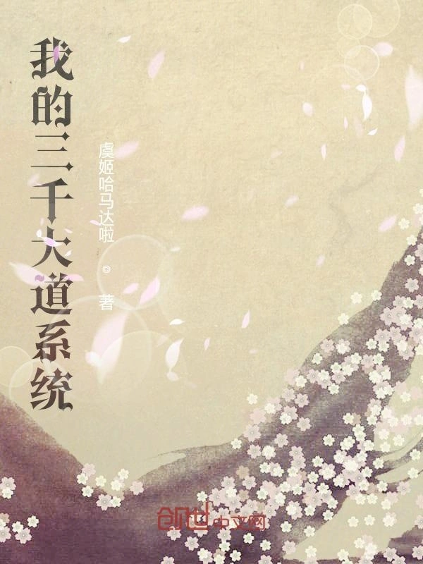 我的三千大道系统