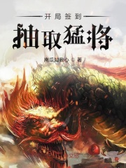 开局签到抽取猛将在线阅读