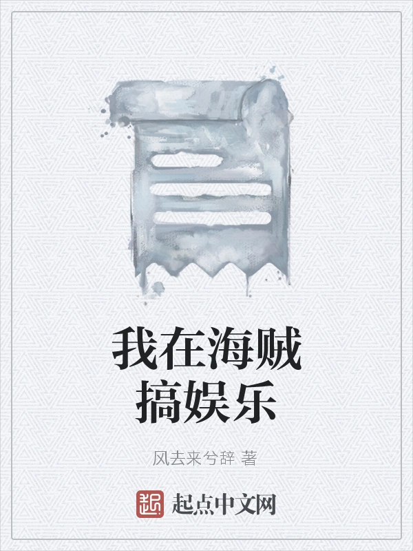 我在海贼搞娱乐