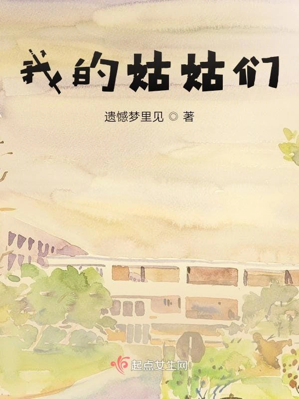 我的姑姑们