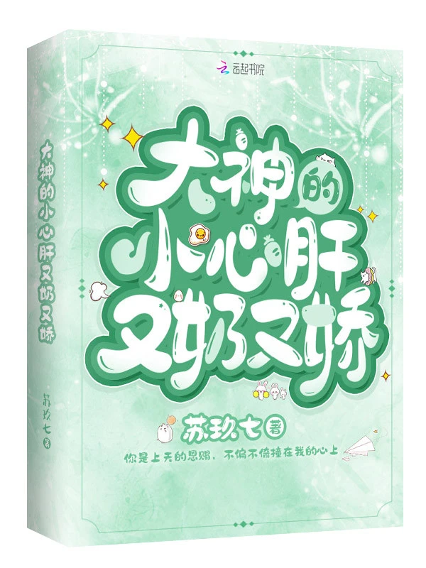 大神的小心肝又奶又娇