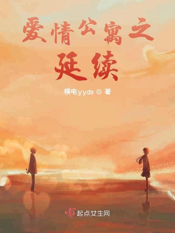 爱情公寓之延续