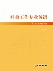 社会工作专业英语