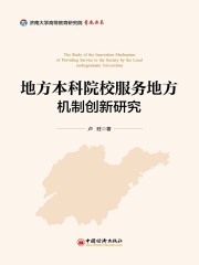 地方本科院校服务地方机制创新研究