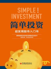 简单投资：超实用股市入门书