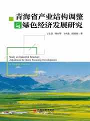 青海省产业结构调整与绿色经济发展研究