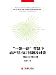 “一带一路”背景下农产品出口问题及对策：以河南省为例