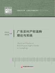 广东农村产权：流转理论与实践