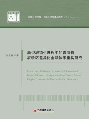 新型城镇化进程中的青海省农牧区差异化金融体系重构研究