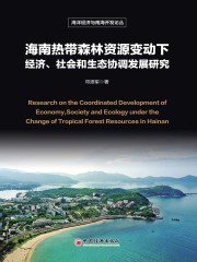 海南热带森林资源变动下经济、社会和生态协调发展研究