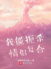 我能扼杀情侣复合在线阅读