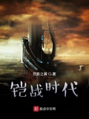 铠战时代