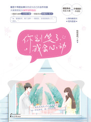 你别笑了，我会心动