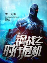 钢战之时代危机