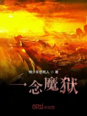 一念魔狱在线阅读
