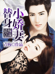 有声听书《错嫁总裁：替身小娇妻|说书先生AI讲书》-起点中文网