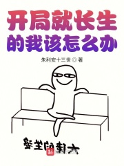 开局就长生的我该怎么办