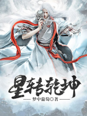 星转乾坤在线阅读
