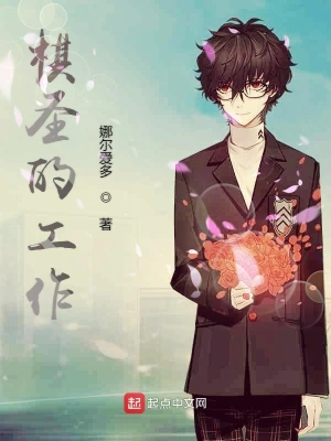 [网文·体育]【25-06-26】《棋圣的工作》（软校全本）作者：娜尔爱多【EPUB+TXT】【是夜小雪】