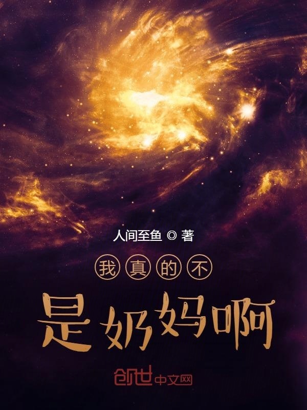 我真的不是奶妈啊在线阅读