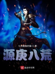 源庚八荒