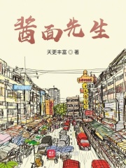 酱面先生在线阅读