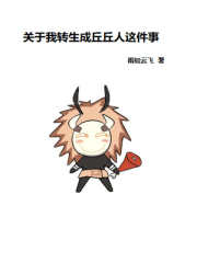 关于我转生成丘丘人这件事