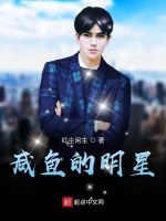 咸鱼的明星最新章节在线阅读