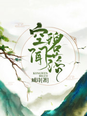 空闻碧落