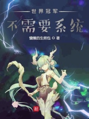 世界冠军不需要系统在线阅读