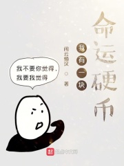 我有一块命运硬币在线阅读