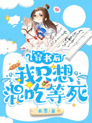 穿书后我只想混吃等死