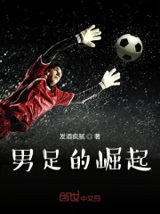 男足的崛起