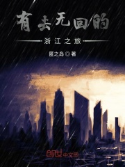 有去无回的浙江之旅