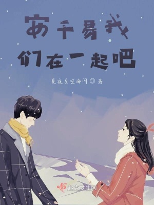 安千易我们在一起吧在线阅读