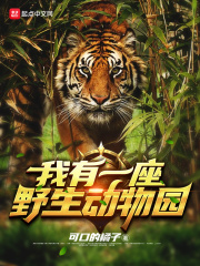 我有一座野生动物园在线阅读