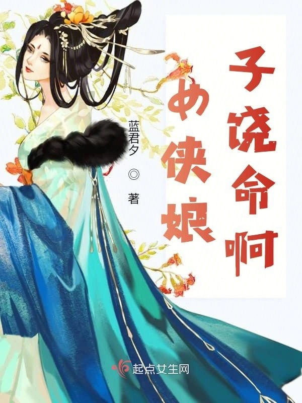 女侠娘子求饶命
