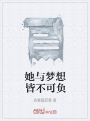 她与梦想皆不可负在线阅读