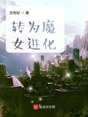 转为魔女进化